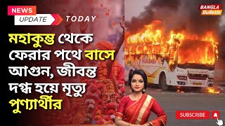 Maha Kumbh মহাকুম্ভ থেকে ফেরার পথে বাসে আগুন, জীবন্ত দগ্ধ হয়ে মৃত্যু পুণ্যার্থীর