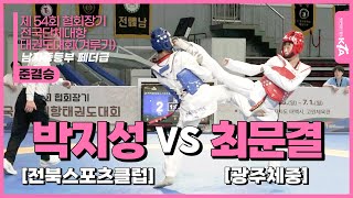 박지성(전북스포츠클럽) vs 최문결(광주체중) | 준결승 남자중등부 페더급 | 제54회 협회장기 전국단체대항태권도대회 (겨루기)