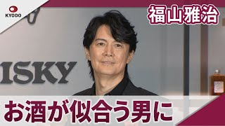 福山雅治　「お酒が似合う男になりたいと思って生きてきた」「THE NIKKA WHISKY TOKYO」オープニングセレモニー