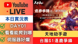 🔴LIVE【天地劫】台服S1逐鹿爭鋒，DAY01，伺服器好爛｜天地劫M｜天地劫手遊｜天地劫手機版｜天地劫手機遊戲｜三毛教主熊掌