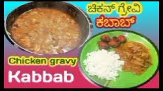 ಒಂದು ಸಾರಿ ಈರೀತಿ/ಚಿಕನ್ ಗ್ರೇವಿ ಮತ್ತು ಕಬಾಬ್/ಮಾಡಿ ಮತ್ತೆ ಮತ್ತೆ ಮಾಡ್ತೀರಾ/Chicken gravy \u0026 Kabbab recipe