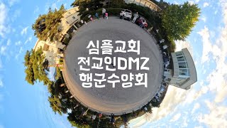 심플교회 | 전교인 DMZ 행군 수양회 | 강화 평화의 길