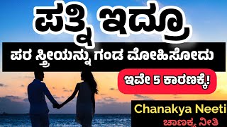 Chanakya Neeti Kannada | ಪತ್ನಿ ಇದ್ದರೂ ಪರ ಸ್ತ್ರೀ ಬಗ್ಗೆ ಗಂಡನಿಗೆ ಮೋಹ | Kannada Motivational Speech