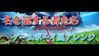 【ゼノブレイドDE/Xenoblade】名を冠する者たちをゲームボーイ風にアレンジしてみた(8bit)【LSDj】