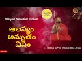 alasyam amrutham visham ఆలస్యం అమృతం విషం ahobila ramanuja jeeyar swamiji telugu lokam