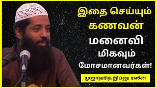 இதை செய்யும் கணவன் மனைவி மிகவும் மோசமானவர்கள் | Mujahid Ibnu Razeen | Tamil Bayan