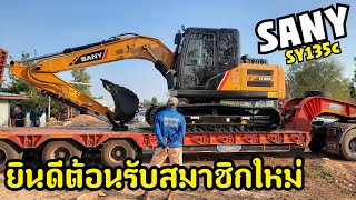 ยินดีต้อนรับสมาชิกใหม่ SANY SY135C เข้าสู่ทีมงาน ต.โนนแดง