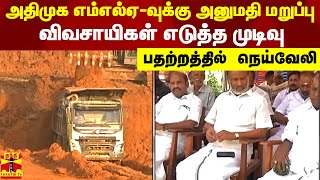 அதிமுக எம்எல்ஏ-வுக்கு அனுமதி மறுப்பு.. விவசாயிகள் எடுத்த முடிவு - பதற்றத்தில் நெய்வேலி | Cuddalore