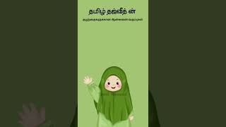 குழந்தைகளுக்கான ஆன்லைன் குர்ஆன் வகுப்புகள் | #tamiltajweed # shorts #onlineQuranClass