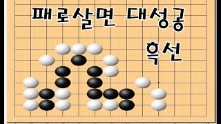 패로사는 묘수 - 실전묘수 바둑사활