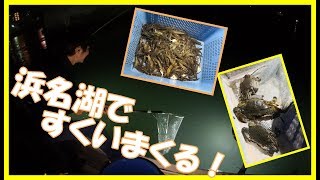 《えびすき》静岡県浜名湖で伝統漁「えびすき」を体験しました！