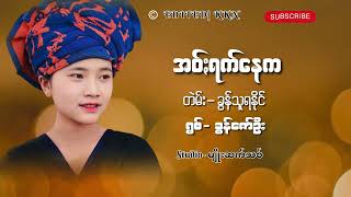 PA-O Lyrics SongTitle- အဝ်ႏရက်နေကတဲမ်း− ခွန်သူရနိုင်ရွစ်− ခွန်ဇော်ဦး#paohsong#lyrissong#photo#owner