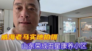 山东荣成：区别于传统养老院的康养小区，真正做到居家养老新模式