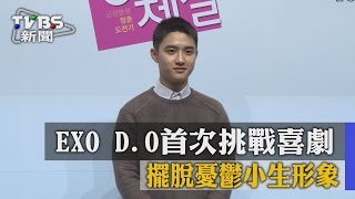 【TVBS】EXO D.O首次挑戰喜劇　擺脫憂鬱小生形象