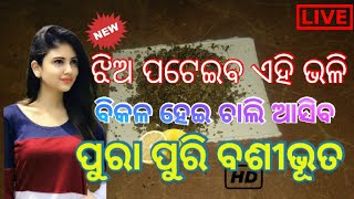 ମୋହିନୀ ବସିଭୂତ ଏହି ବଶୀଭୂତ ଆଜି ଆମେ ପ୍ରେମକୁ ପାଇବା | vashikaran mantra | vashikaran | vashikaran odia |