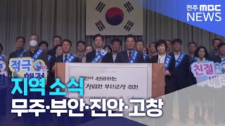 지역 소식 (무주·부안·진안·고창) | 전주MBC 230404 방송