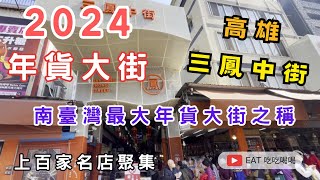 #高雄三鳳中街 2024年貨大街 南臺灣最大年貨大街之稱 / 歷史最悠久/上百家名店聚集/過年必買伴手禮 通通在這裡 #eating #taiwan #吃貨 #food #美食 #市集