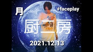 【男の娘】厨二房男子いや女子やっぱ男子 December 13, 2021 #faceplay #女装 #shorts