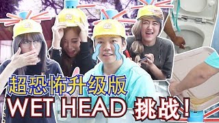 [挑战] 超恐怖升级版WET HEAD！