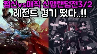 파오캐 쩜신vs매직 『짧지만 레전드경기!! 랜덤전3/2』