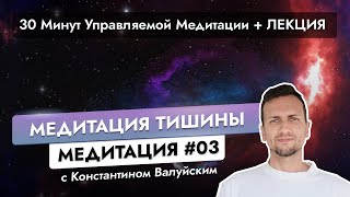 Медитация для Начинающих #3