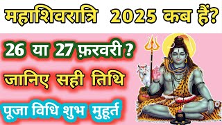 महाशिवरात्रि 2025 में कब मनाया जाएगा? Mahashivratri 2025 kab hai? #mahashivratri #shivratri #bhakti