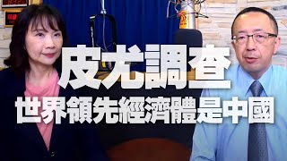 '20.10.13【觀點│財經起床號】蘇宏達教授談「皮尤調查：世界領先經濟體是中國」