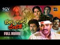 Namma Oora Devathe ನಮ್ಮ ಊರ ದೇವತೆ - Kannada Full Movie | Bharathi, Charanraj, Vinod Alva, Bhavya