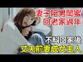 妻子陪男閨蜜回老家過年，不料回家後，丈夫前妻成女主人！｜情感｜沉香醉夢