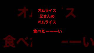 この音源使ったらオムライス兄さんくるってほんと？ #あなたへのおすすめ #short