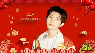 【TFBOYS·王源】王源周刊·小园丁2月播报馆【王源的红衣穿搭】-Roy Wang