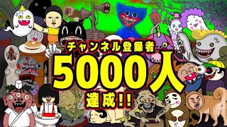 ありがとうございます❗👻チャンネル登録者5000人達成しました😄《わくわくおばけランド》Thank You！