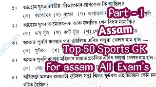Assam General Knowledge for all competitive exam / assam gk top mcq's / assam sports gk 2021 |