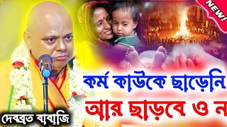 কর্ম আপনাকে ছাড়বে না। কর্মফল পেতেই হবে।দেবব্রত অধিকারী।Debabrata babaji kirtan now 2025