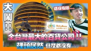 京華城倒閉！全台最大的百貨公司居然變成了這樣...【飛魚不會飛】