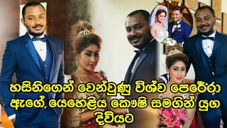 හසිනිගෙන් වෙන්වුණු විශ්ව පෙරේරා කෞෂි සමගින් යුග දිවියට.VISHWA PERERA