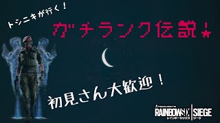 初見さん大大大歓迎！！！　参加型ランク配信！　R6Sランク　ゴルプラ　vc推奨