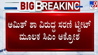 CM Siddaramaiah Tweet Against Amit Shah: ಅಮಿತ್ ಶಾ ವಿರುದ್ಧ ಸರಣಿ ಟ್ವೀಟ್ ಮೂಲಕ ಸಿಎಂ ಆಕ್ರೋಶ