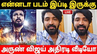 என்னடா படம் இது!Ayalaan படம் பார்த்த அருண் விஜய் வெளியிட்ட முதல் வீடியோ!Arun Vijay About Sivakarthi