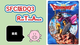 【並走参加84回目】SFC版ドラゴンクエスト３ RTA 並走 3:11:21（ED込） 6位/12名　→マリオメーカー2【2022/2/19】
