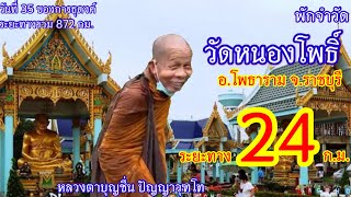 วัดหนองโพ เป็นวัดเก่าอายุกว่า 200 ปี หลวงตาบุญชื่น พักจำวัดในวันนี้