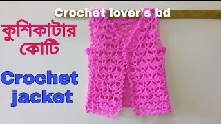 #Crochet jacket tutorial. #কুশিকাটার কোটির টিউটোরিয়াল।