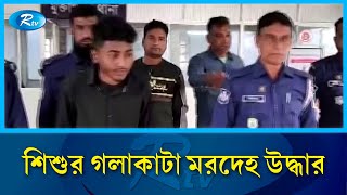 ময়মনসিংহের মুক্তাগাছায় ক্ষেত থেকে রিফাত নামে এক শিশুর গলাকাটা ম/রদেহ উদ্ধার | Rtv News