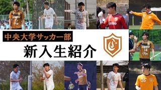 中央大学学友会サッカー部　2024シーズン新入部員紹介