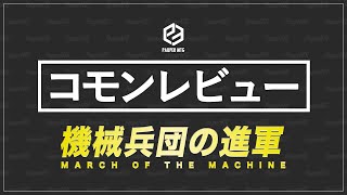 機械兵団の進軍 コモンレビュー（March of the Machine Common Review）