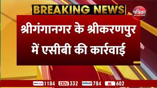 श्रीगंगानगर के श्रीकरणपुर में एसीबी की कार्रवाई, एडीजी कोर्ट का बाबू 400 रुपए की घूस लेते ट्रैप