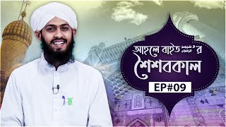 Ahle Baiter Shoishobkal Ep#09 - আহলে বাইত عليهم الرضوان‘র শৈশবকাল - Madani Channel Bangla