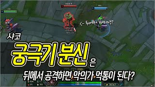 [메카실험실] LOL - 샤코 궁극기 분신은 뒤에서 공격하면 악의가 먹통이 된다?