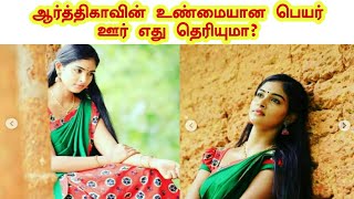 ஆர்த்திகாவின் உண்மையான பெயர் ஊர் எது தெரியுமா? | Zeetamil Karthikeyan serial heroni new video