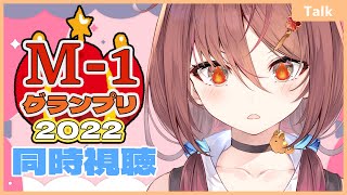 【#M1グランプリ ／同時視聴】人生、変えてくれ！今宵1番面白い漫才師をみんなで観よう！【Vtuber／御園結唯】